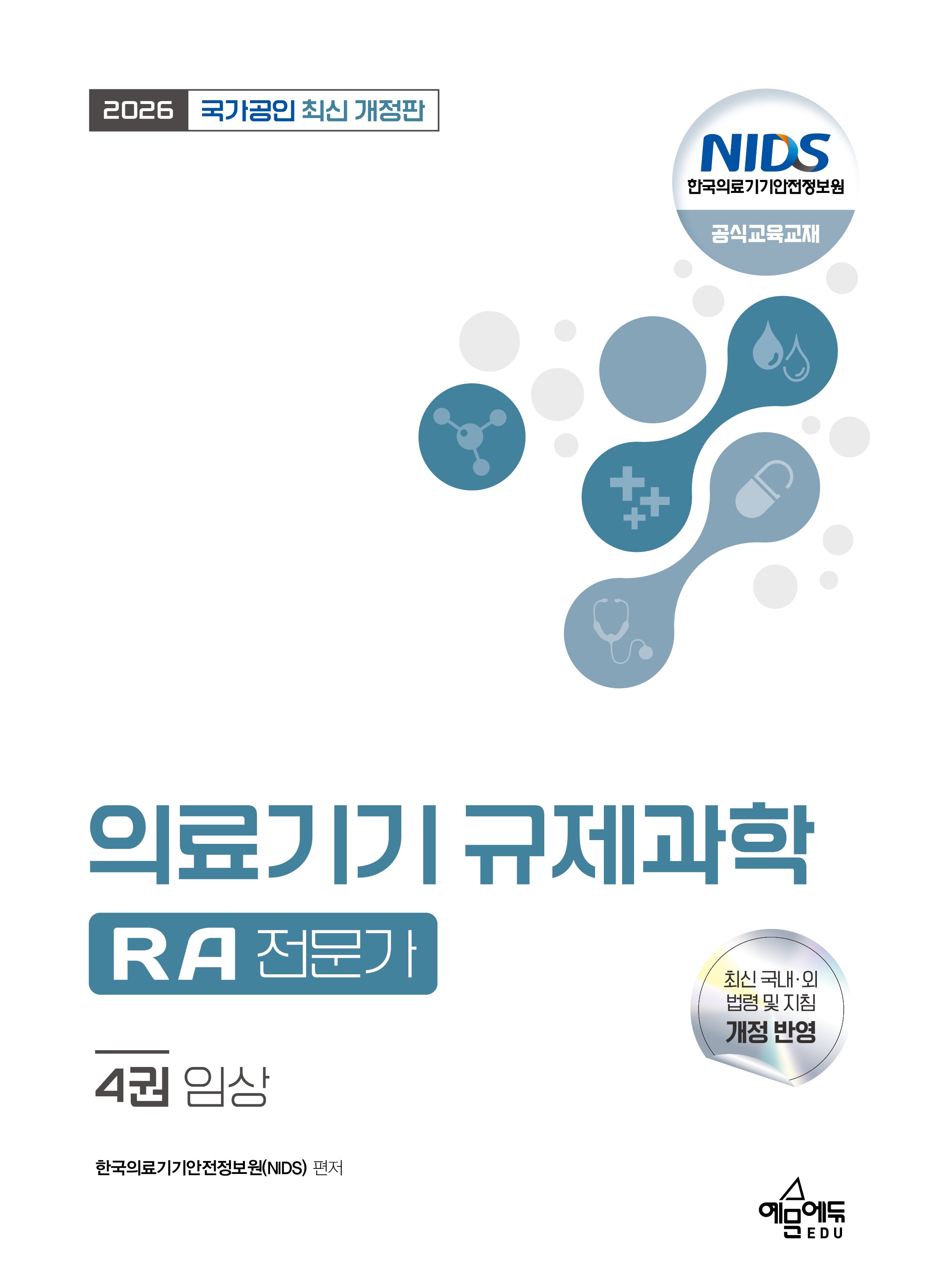 2026 국가공인 의료기기 규제과학(RA) 전문가 4: 임상
