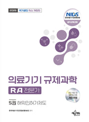 2026 국가공인 의료기기 규제과학(RA) 전문가 5: 해외인허가제도
