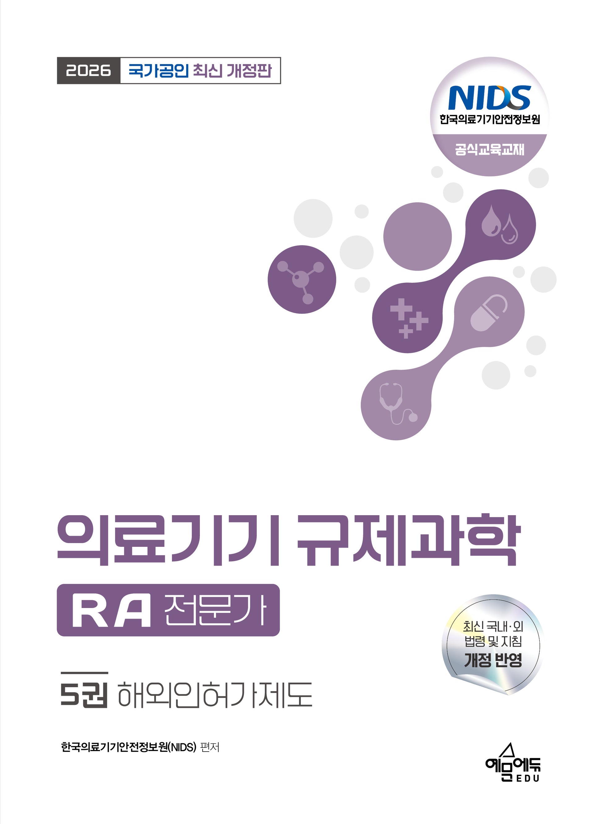2026 국가공인 의료기기 규제과학(RA) 전문가 5: 해외인허가제도