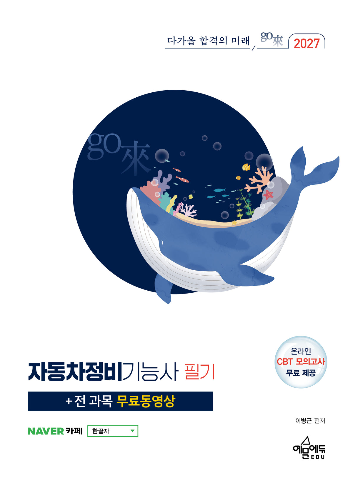 2027 자동차정비기능사 필기(+전 과목 무료동영상)(개정판 4판)