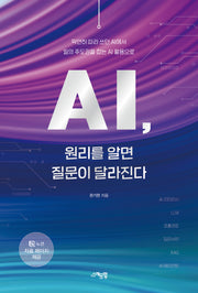 AI, 원리를 알면 질문이 달라진다(막연히 따라 쓰던 AI에서 일의 주도권을 잡는 AI 활용으로)