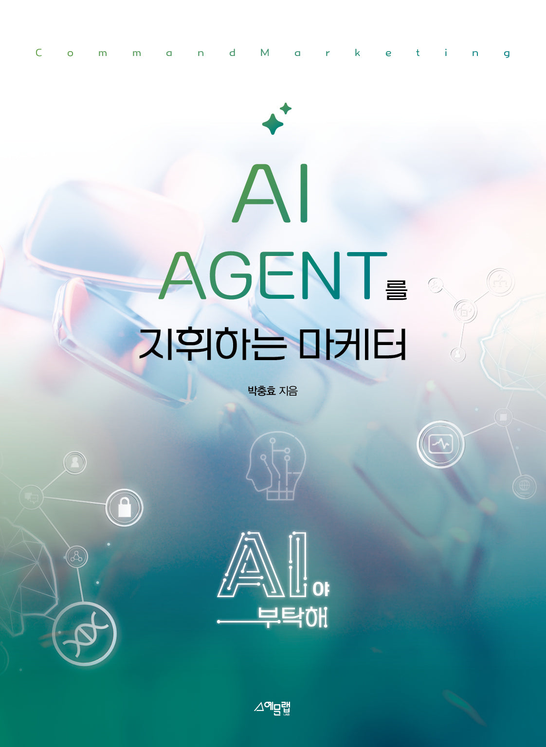 AI AGENT를 지휘하는 마케터