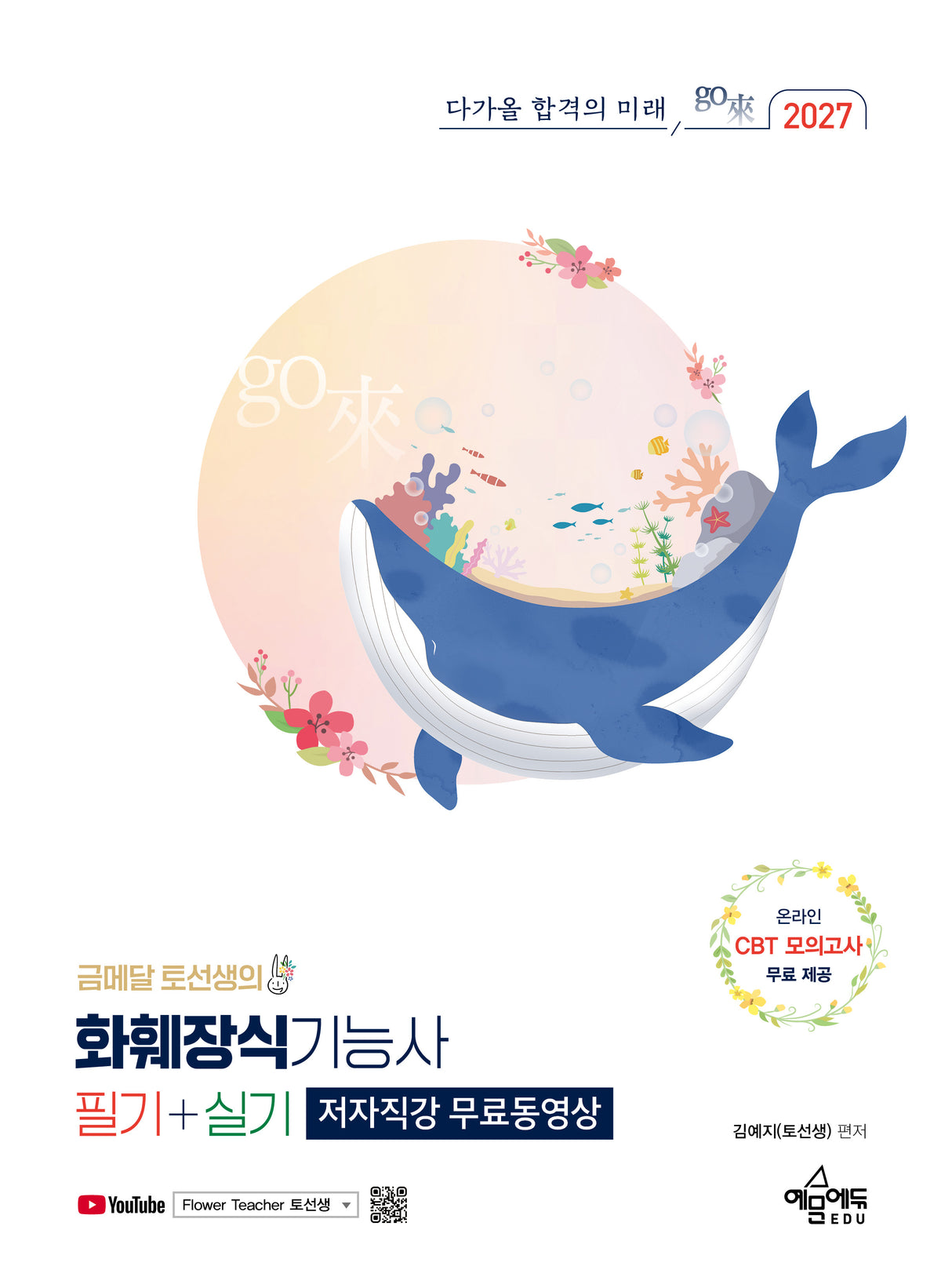 2027 금메달 토선생의 화훼장식기능사 필기+실기