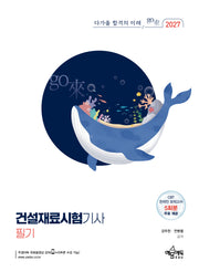 2027 건설재료시험기사 필기