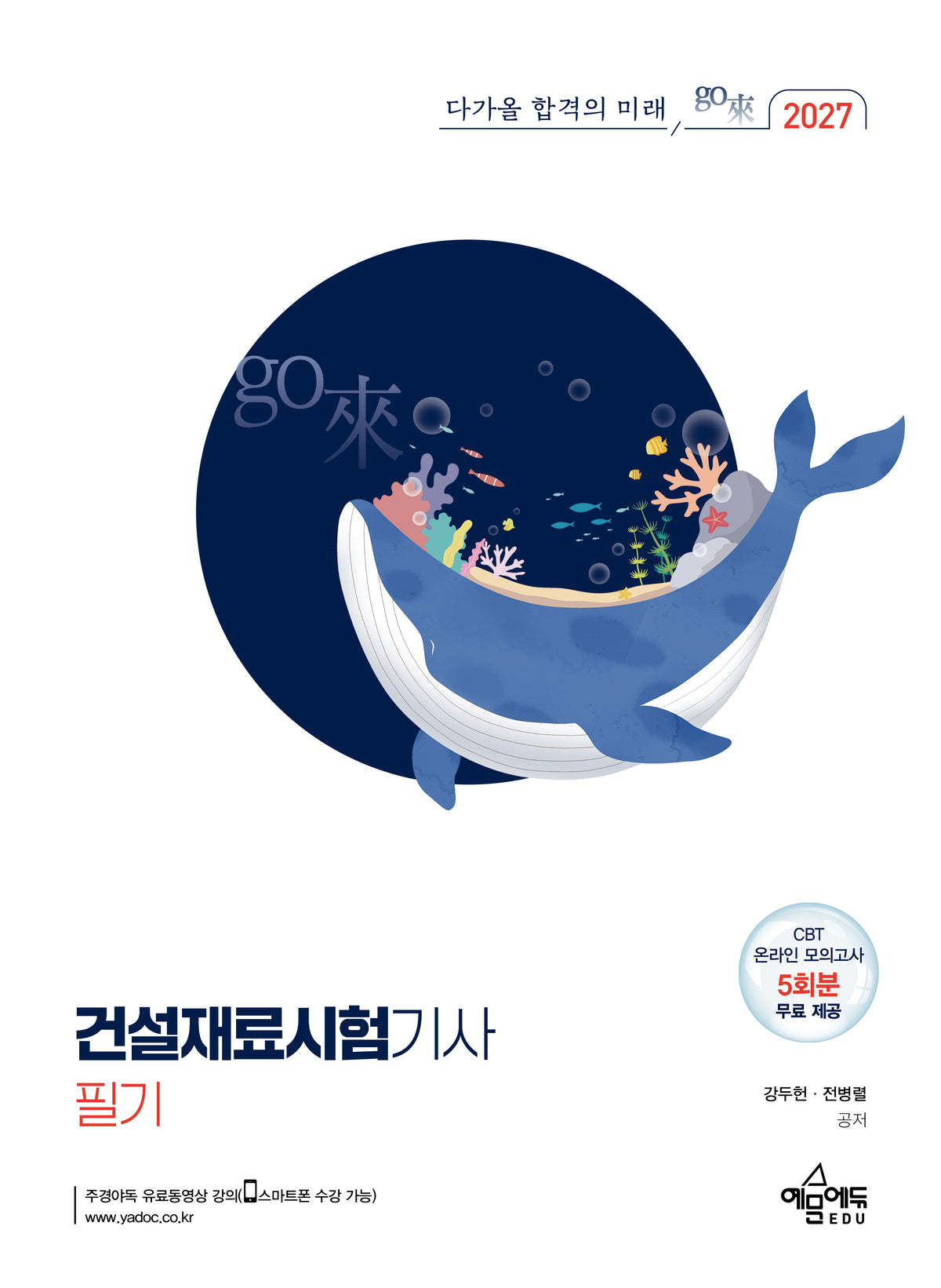 2027 건설재료시험기사 필기
