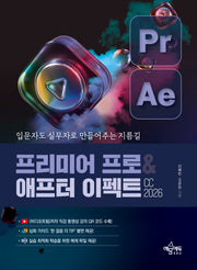 프리미어 프로&애프터 이펙트 CC 2026