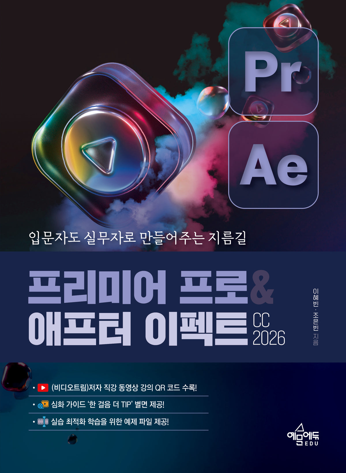 프리미어 프로&애프터 이펙트 CC 2026