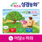 아담과 하와 이야기(살아나는 히즈쇼 성경동화 1)(보드북)
