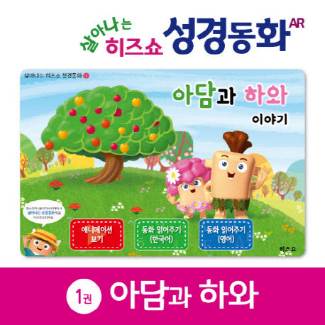 아담과 하와 이야기(살아나는 히즈쇼 성경동화 1)(보드북)