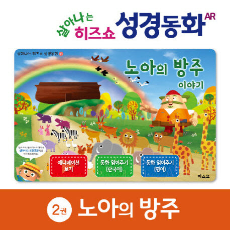 노아의 방주 이야기(살아나는 히즈쇼 성경동화 2)(보드북)