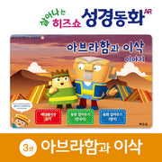 아브라함과 이삭이야기(살아나는 히즈쇼 성경동화 3)(보드북)