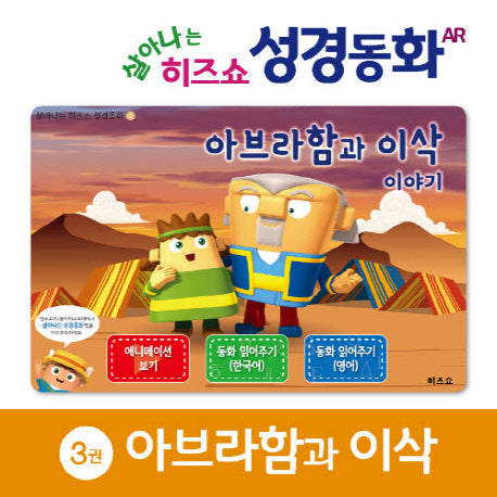 아브라함과 이삭이야기(살아나는 히즈쇼 성경동화 3)(보드북)