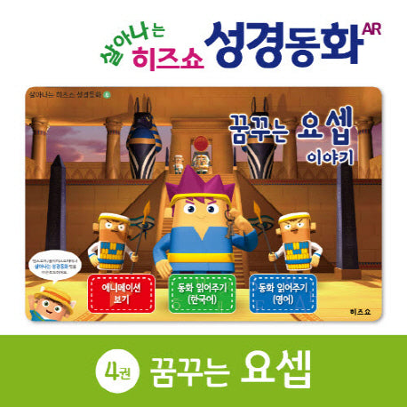 꿈꾸는 요셉 이야기(살아나는 히즈쇼 성경동화 4)(보드북)
