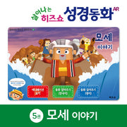 모세이야기(살아나는 히즈쇼 성경동화 5)(보드북)