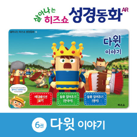 다윗이야기(살아나는 히즈쇼 성경동화 6)(보드북)