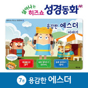 용감한 에스더 이야기(살아나는 히즈쇼 성경동화 7)(보드북)