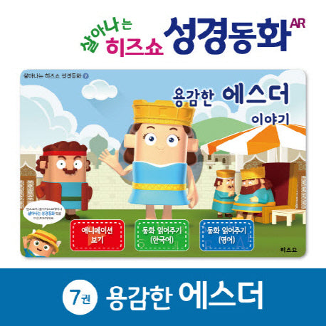 용감한 에스더 이야기(살아나는 히즈쇼 성경동화 7)(보드북)