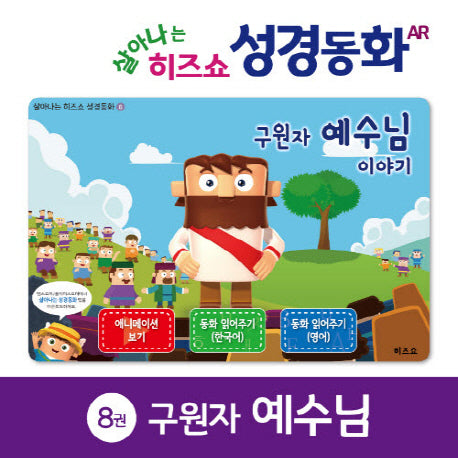 구원자 예수님 이야기(살아나는 히즈쇼 성경동화 8)(보드북)