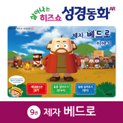 제자 베드로 이야기(살아나는 히즈쇼 성경동화 9)(보드북)