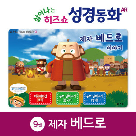 제자 베드로 이야기(살아나는 히즈쇼 성경동화 9)(보드북)