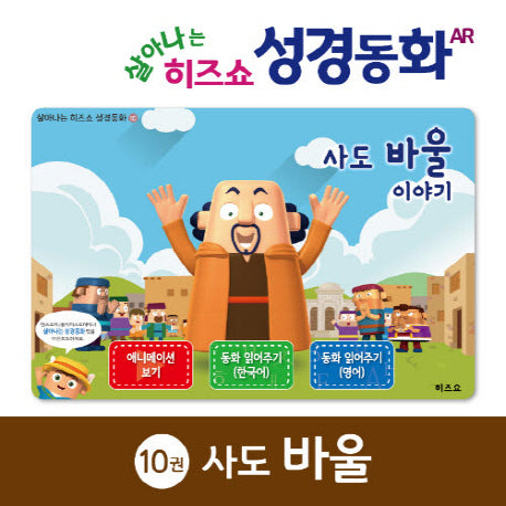 사도 바울 이야기(살아나는 히즈쇼 성경동화 10)(보드북)