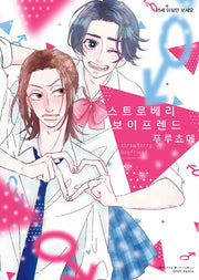 스트로베리 보이프렌드
