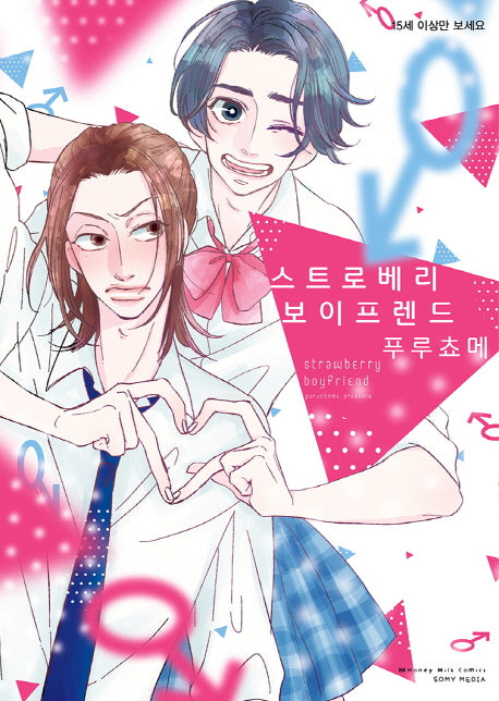 스트로베리 보이프렌드