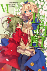 랜스 & 마스크 6(S노벨(S Novel))