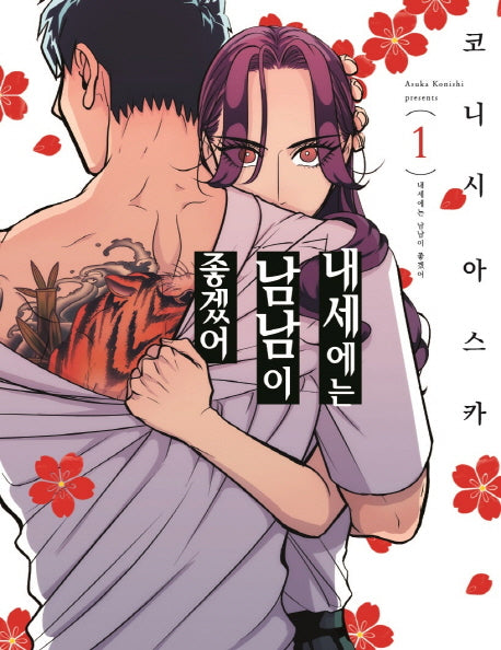 내세에는 남남이 좋겠어 1(S코믹스)