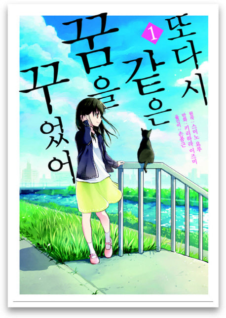 또다시 같은 꿈을 꾸었어 1