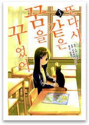 또다시 같은 꿈을 꾸었어 3