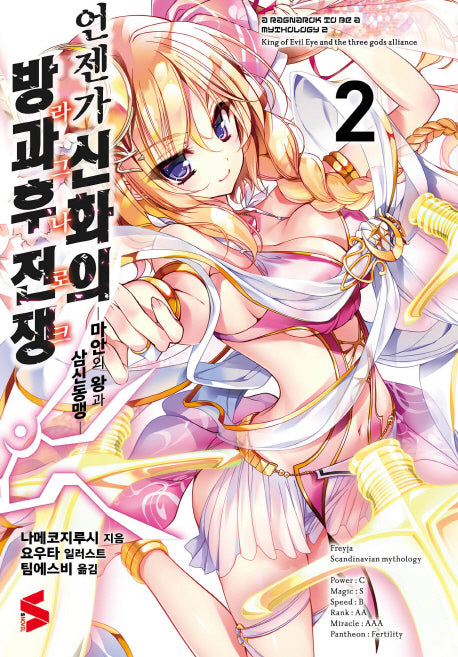 언젠가 신화의 방과후 전쟁(라그나로크) 2(S노벨(S Novel))
