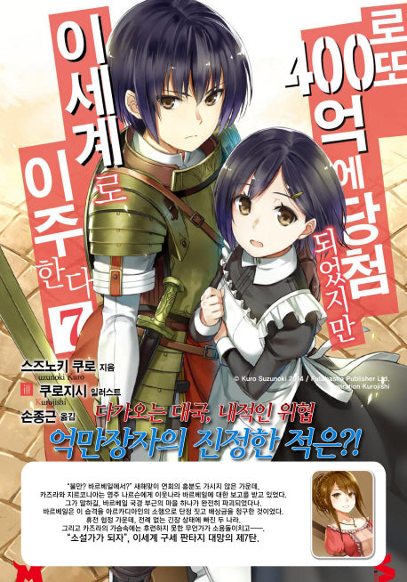로또 400억에 당첨되었지만 이세계로 이주한다 7(S노벨(S Novel))
