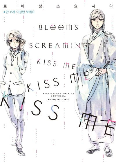 Blooms Screaming Kiss Me Kiss Me Kiss Me(BB 코믹스)
