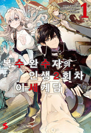 복수 완수자의 인생 2회차 이세계담 1(S노벨 플러스(S Novel +))