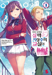 어서 오세요 실력지상주의 교실에 9(S노벨(S Novel))