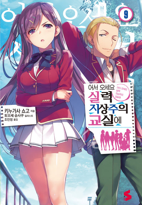 어서 오세요 실력지상주의 교실에 9(S노벨(S Novel))