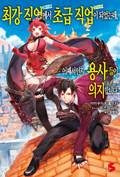 최강 직업에서 초급 직업이 되었는데, 어째서인지 용사들이 의지합니다 1(S노벨 플러스(S Novel +))