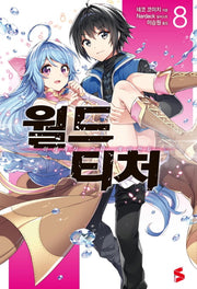 월드 티처 8(S노벨 플러스(S Novel +))