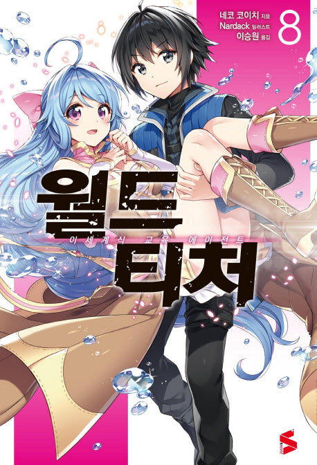 월드 티처 8(S노벨 플러스(S Novel +))