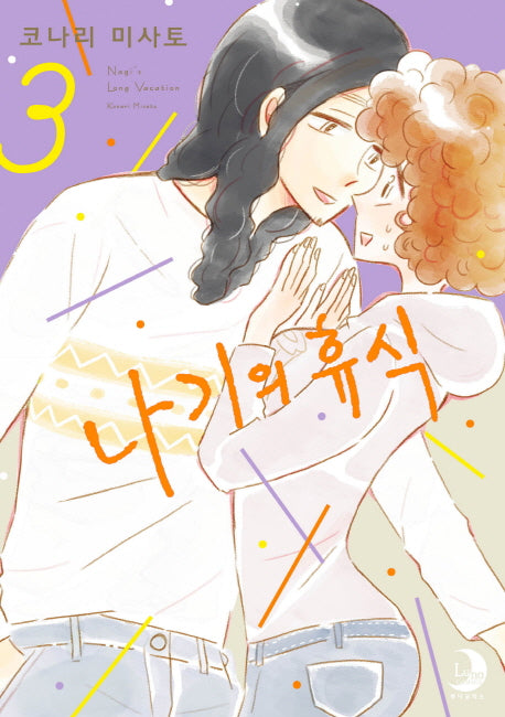 나기의 휴식 3(루나코믹스)