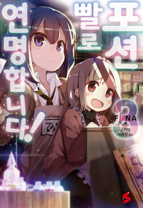 포션빨로 연명합니다! 3(S노벨 플러스(S Novel +))