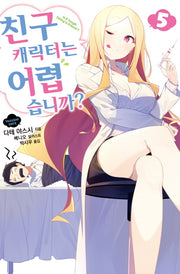 친구 캐릭터는 어렵습니까? 5(S노벨(S Novel))