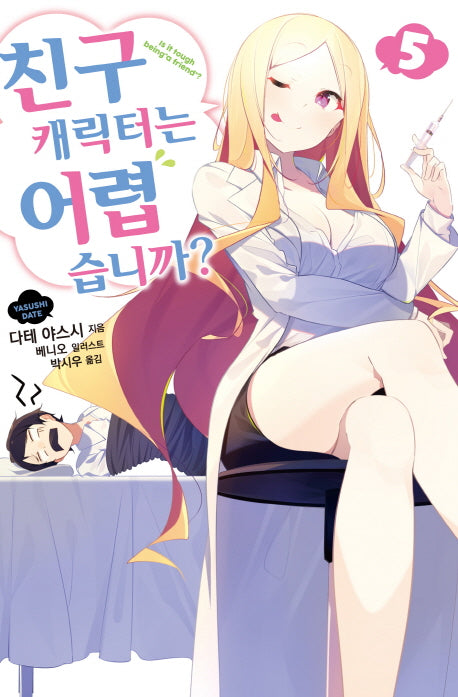 친구 캐릭터는 어렵습니까? 5(S노벨(S Novel))