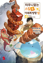 터무니없는 스킬로 이세계 방랑 밥 4(S노벨 플러스(S Novel +))