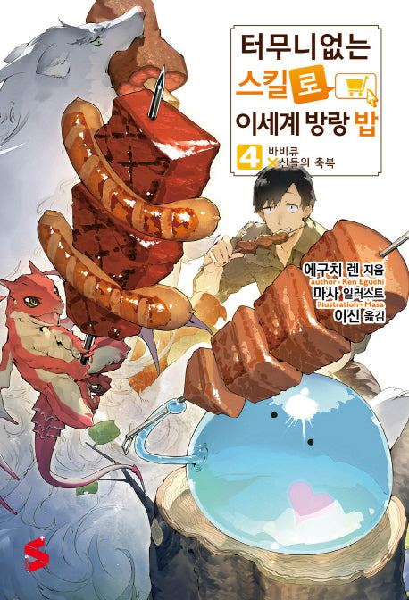 터무니없는 스킬로 이세계 방랑 밥 4(S노벨 플러스(S Novel +))