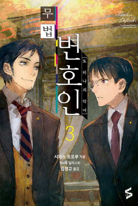 무법 변호인 3(에스 큐브(S CUBE))