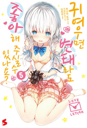 귀여우면 변태라도 좋아해 주실 수 있나요? 5(S노벨(S Novel))