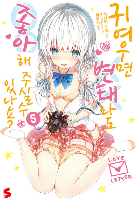 귀여우면 변태라도 좋아해 주실 수 있나요? 5(S노벨(S Novel))