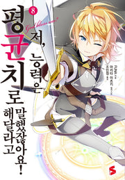 저, 능력은 평균치로 해달라고 말했잖아요! 8(S노벨 플러스(S Novel +))